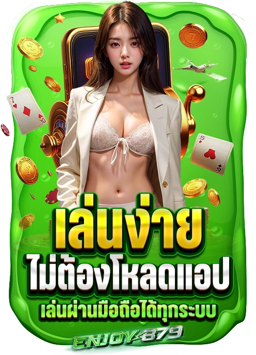 enjoy878 เล่นผ่านมือถือไม่ต้องโหลดแอป